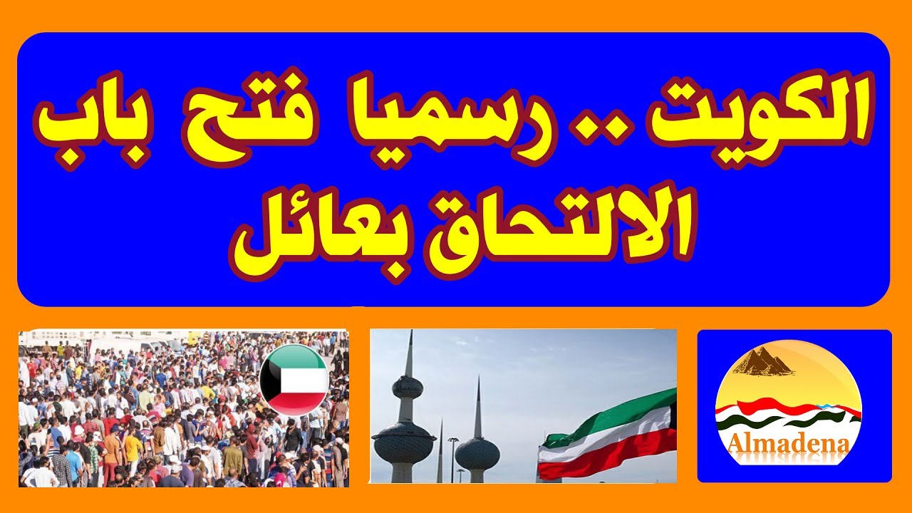 إصدار التحاق بعائل للزوجة في الكويت 2024