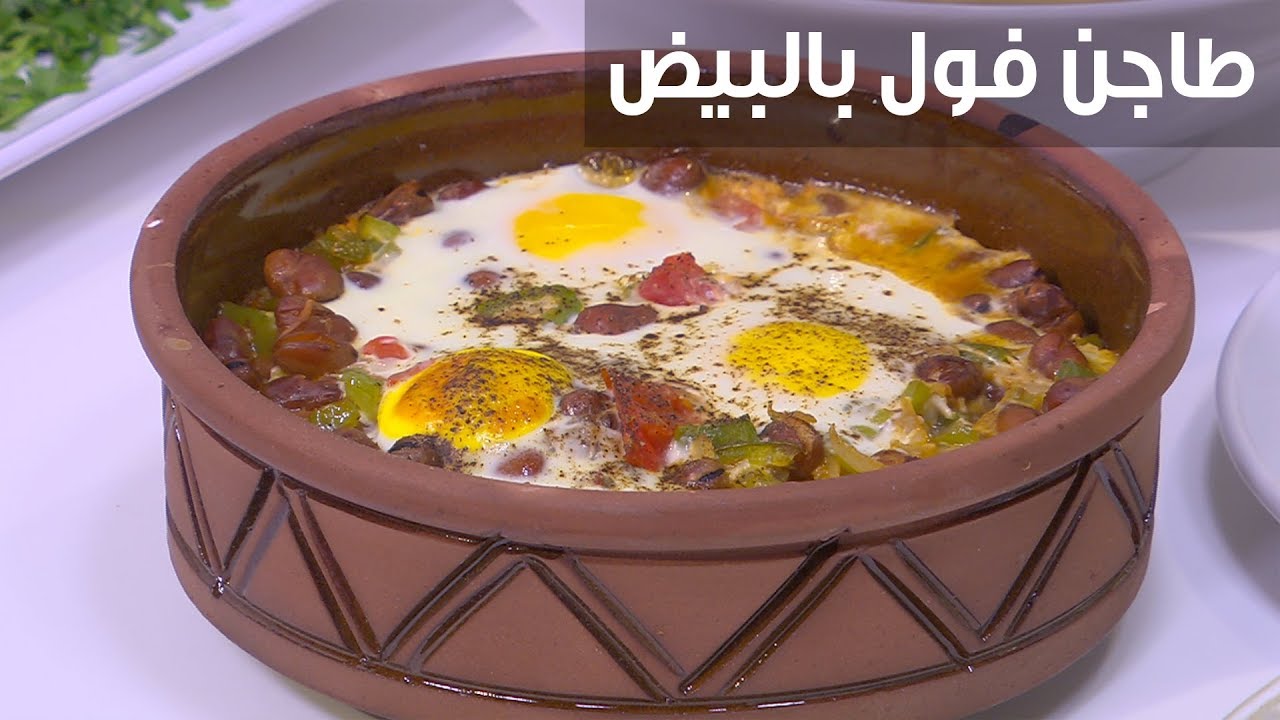 طاجن الفول بالبيض