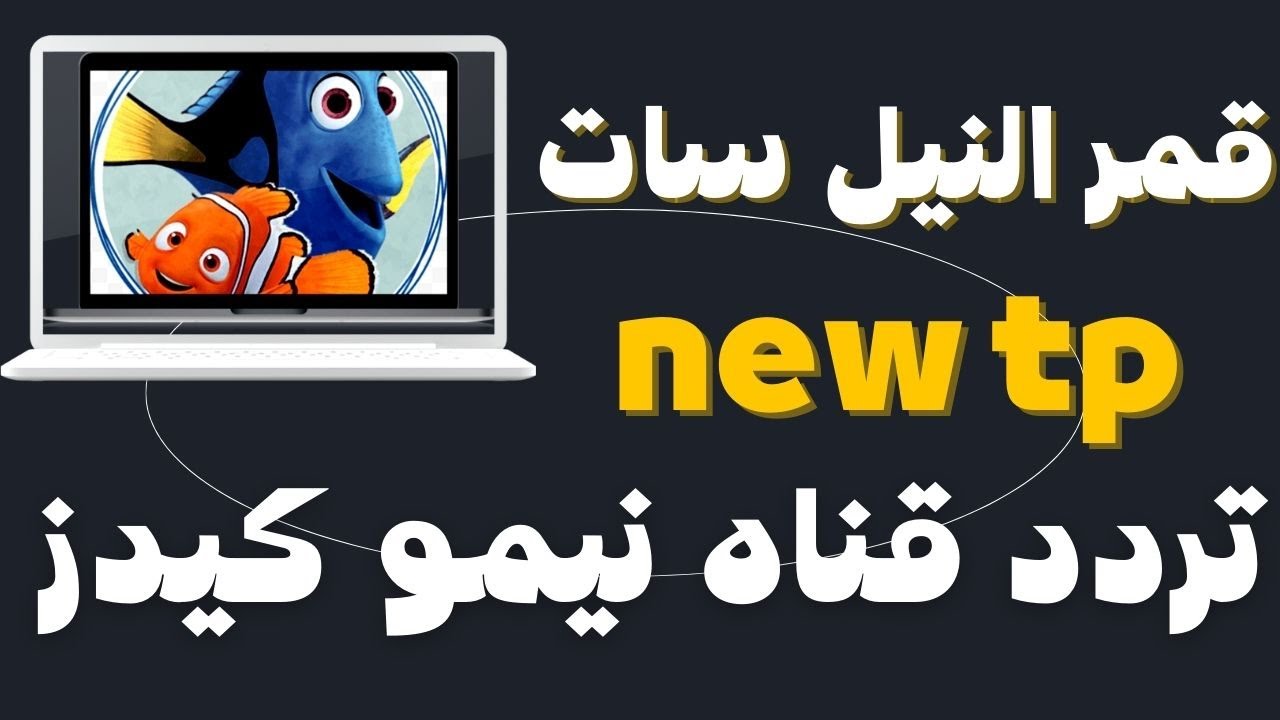 تردد قناة نيمو كيدز الجديد