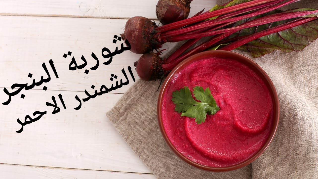 ‏طريقة تحضير شوربة الشمندر والبطاطس