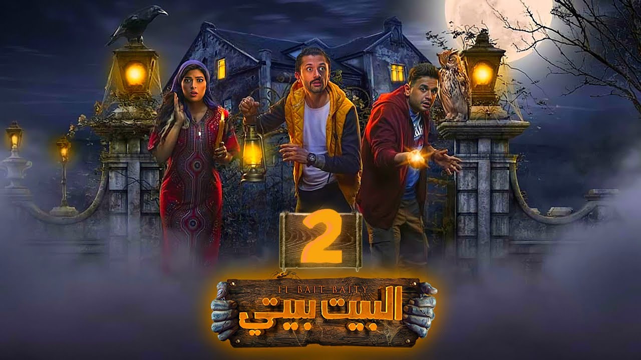 مواعيد مسلسل البيت بيتي