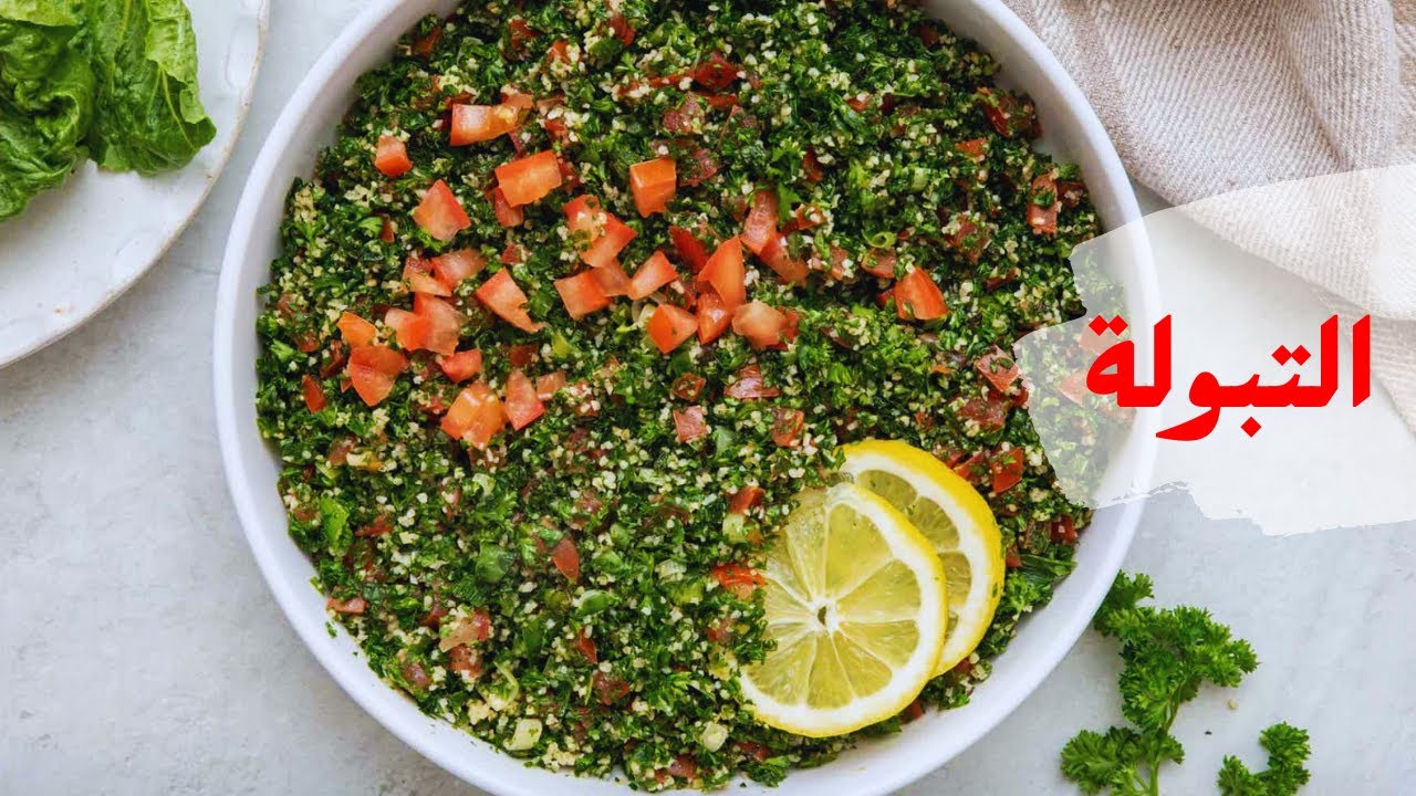 طريقة عمل التبولة بالسبانخ