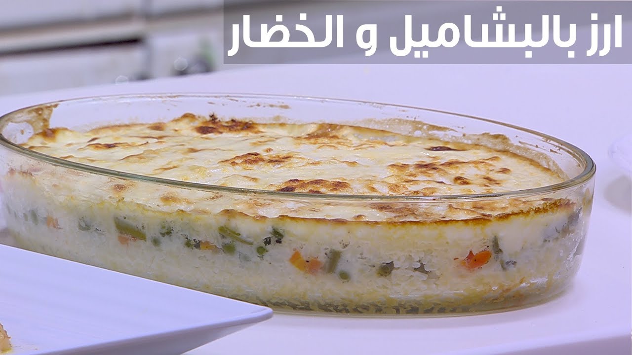 طريقة عمل الأرز بالبشاميل