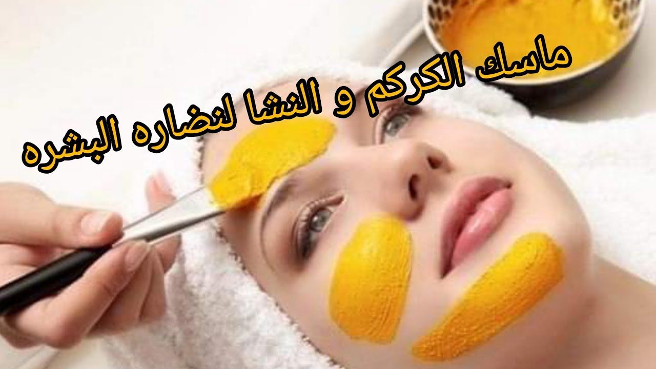 تفتيح البشرة بالكركم والنشا