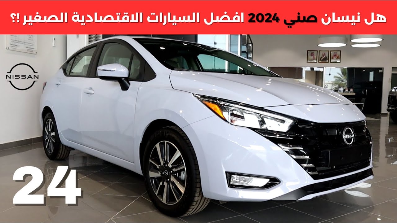 سيارة Nissan sunny 2024