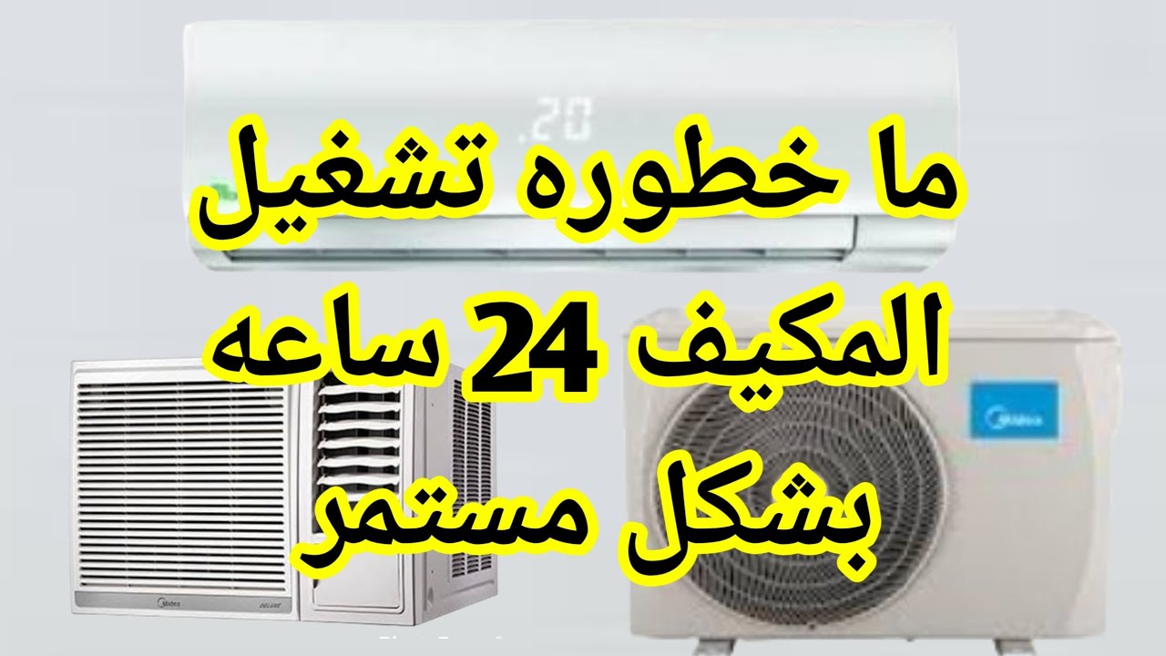 كم ساعة يجب تشغيل التكييف