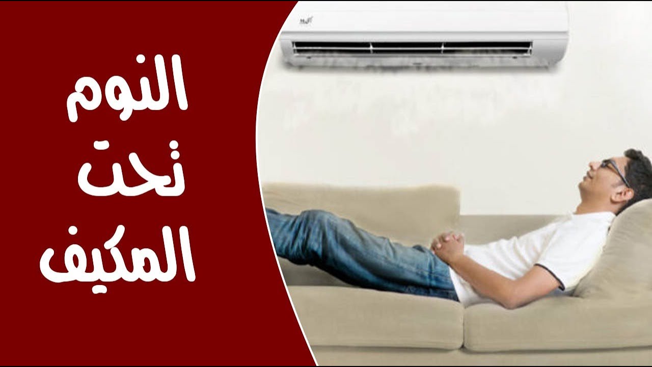 ماذا يحدث للجسم عند النوم في التكييف؟