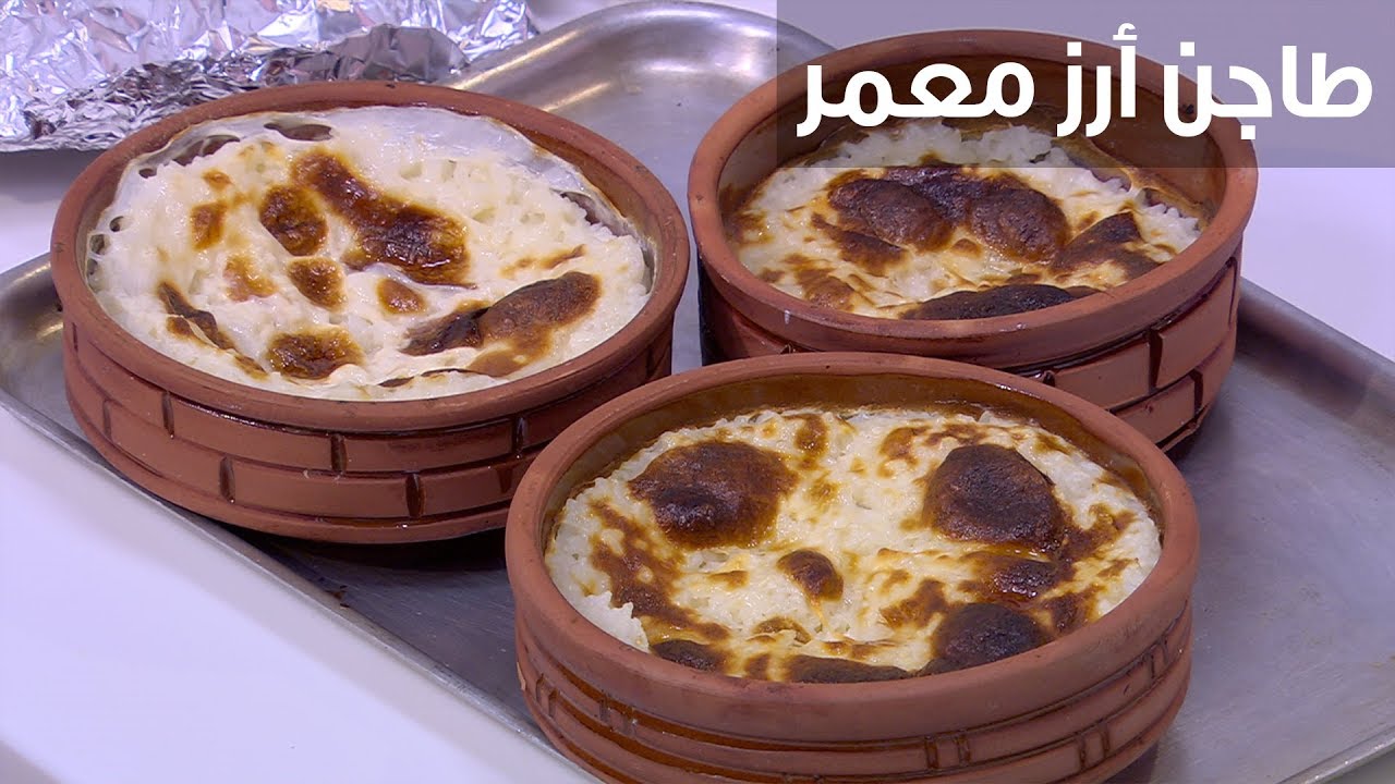 كيفية صنع طاجن الارز المعمر