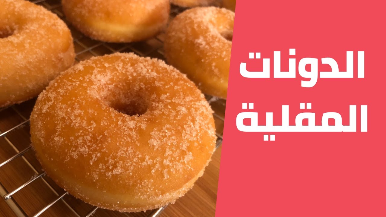 الدونات المقلية