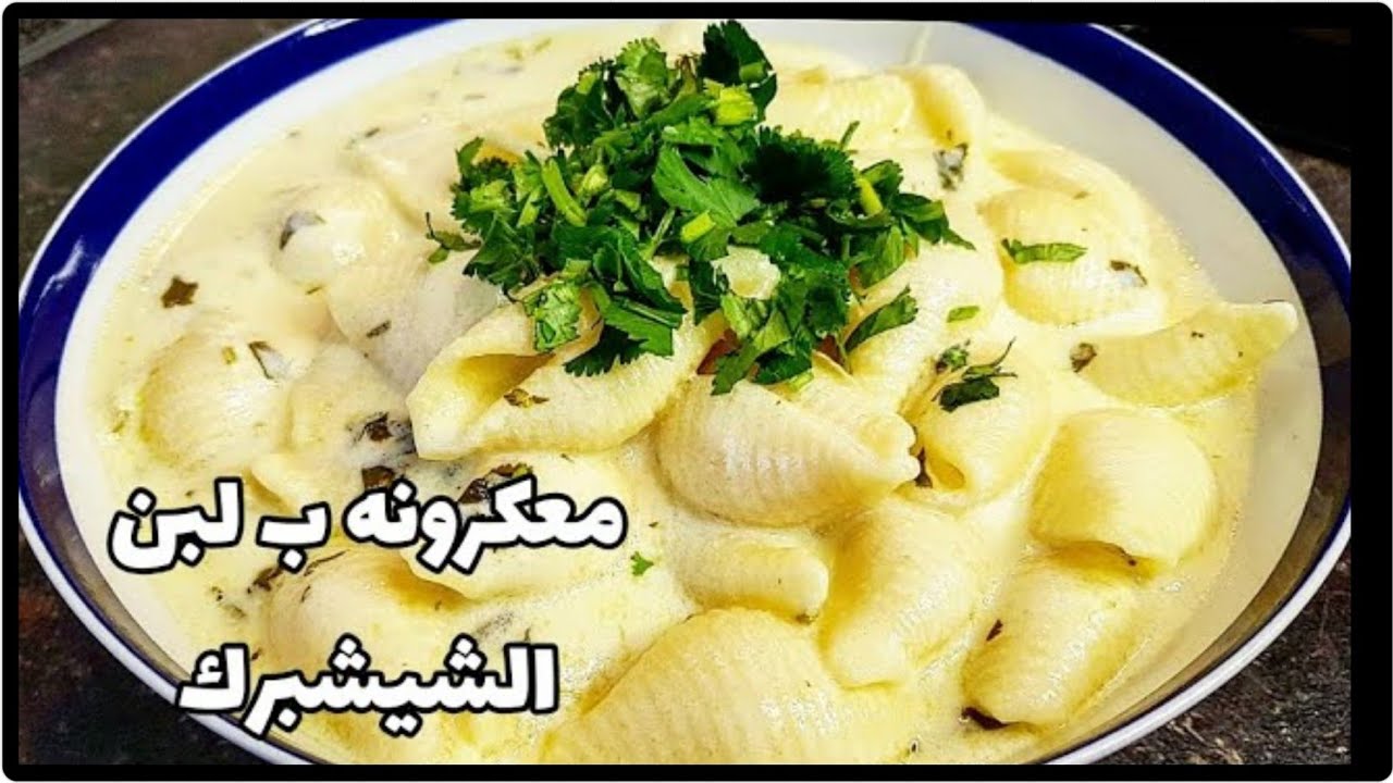 طريقة تحضير المعكرونة باللبن