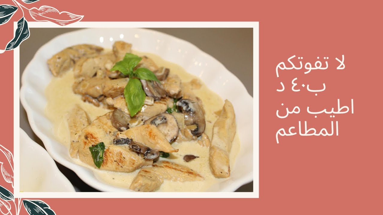 طريقة عمل دجاج تايلاندي بالريحان