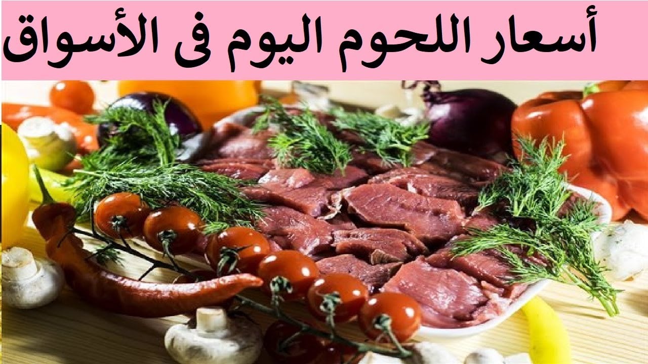 اسعار اللحوم اليوم