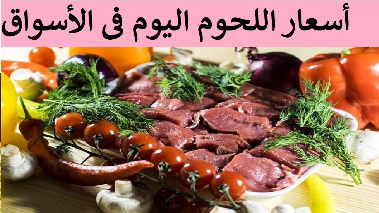 اسعار اللحوم اليوم