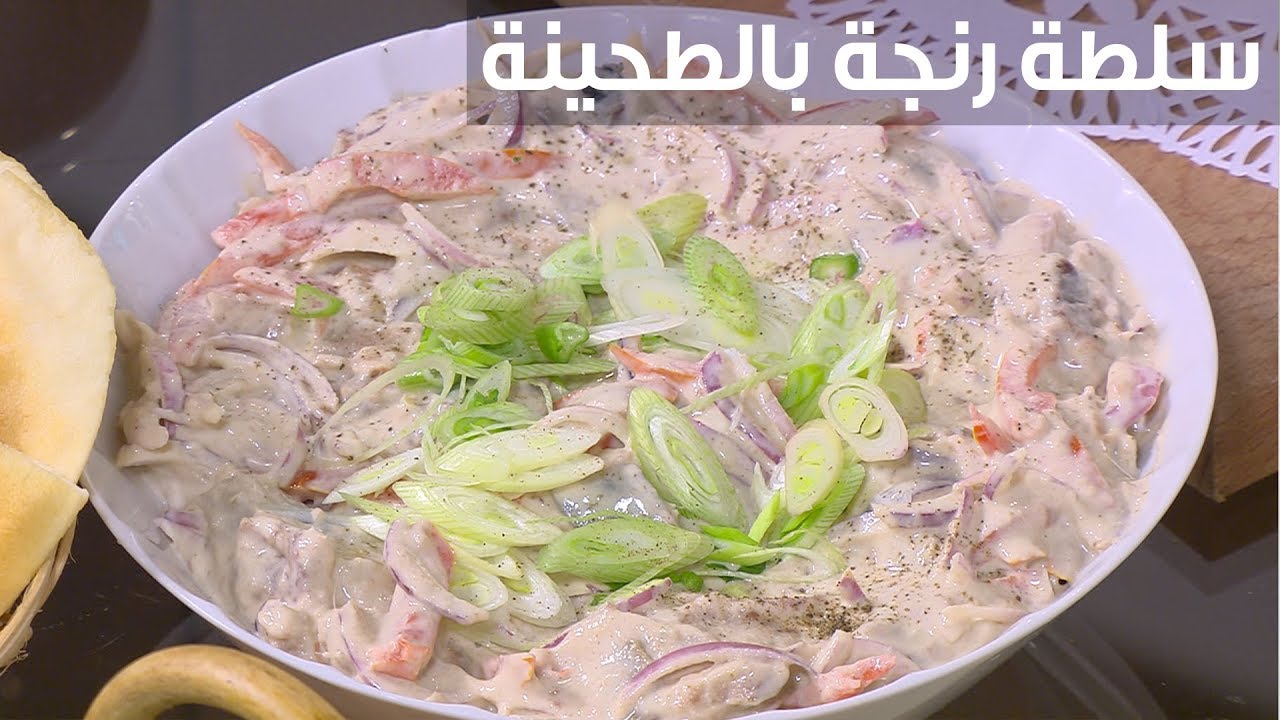 كيفية تحضير سلطة الرنجة