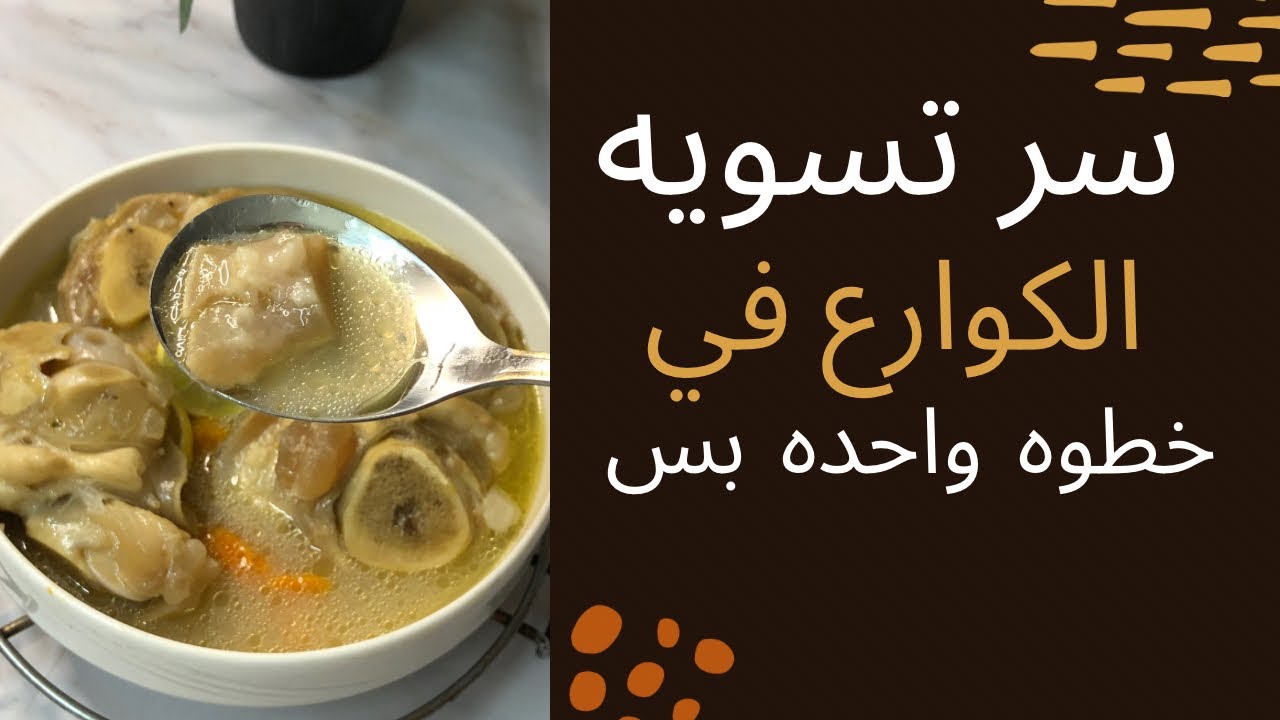 طريقة عمل شوربة الكوارع في البيت