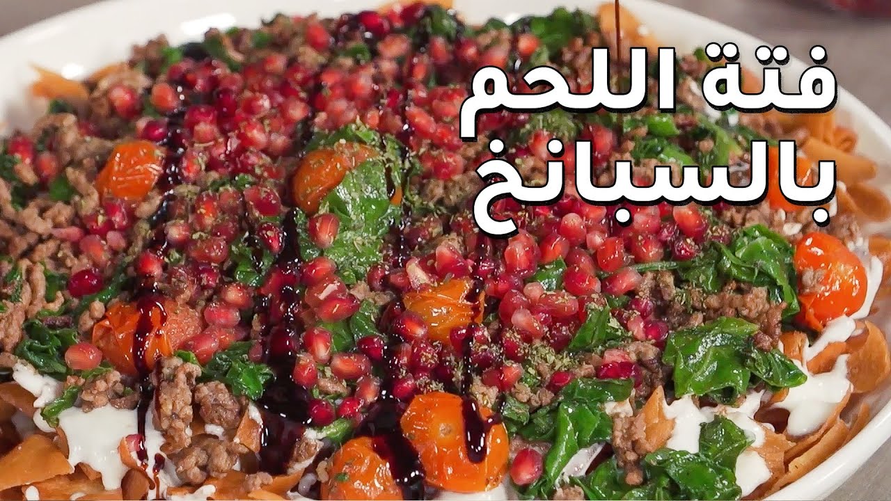 خطوات تحضير فتة السبانخ