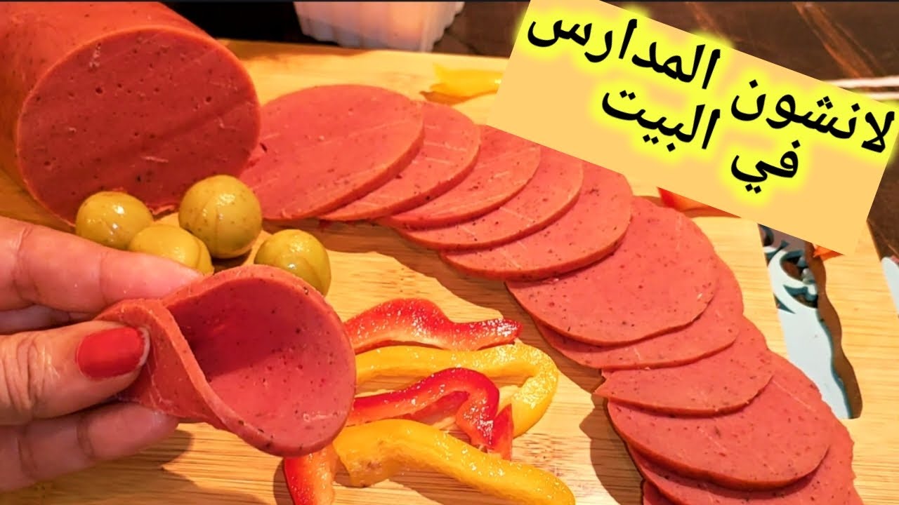 طريقة عمل اللانشون بدون لحم