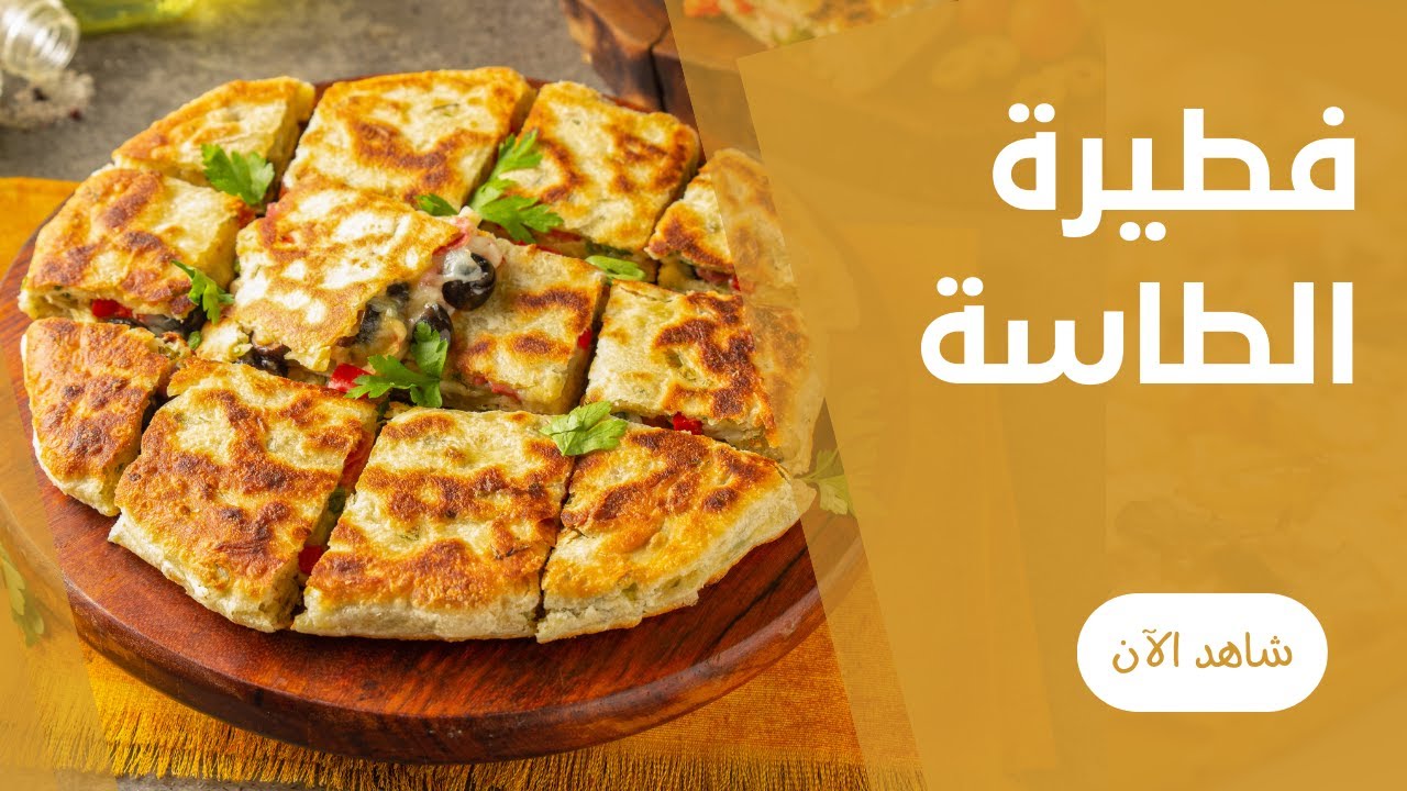 فطائر الطاسة الاسفنجية بحشوة الجبن والبقدونس