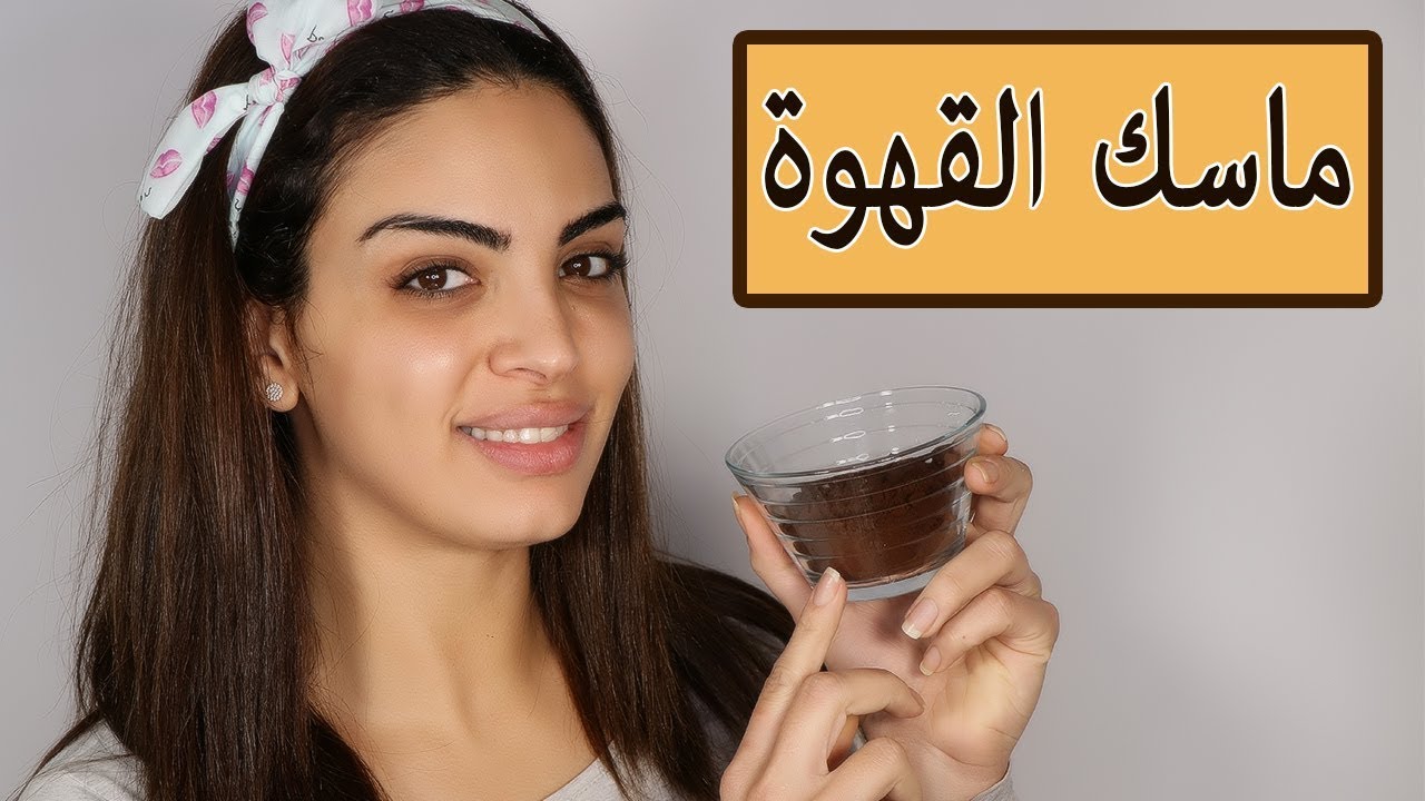 ماسكات القهوة لتقشير البشرة