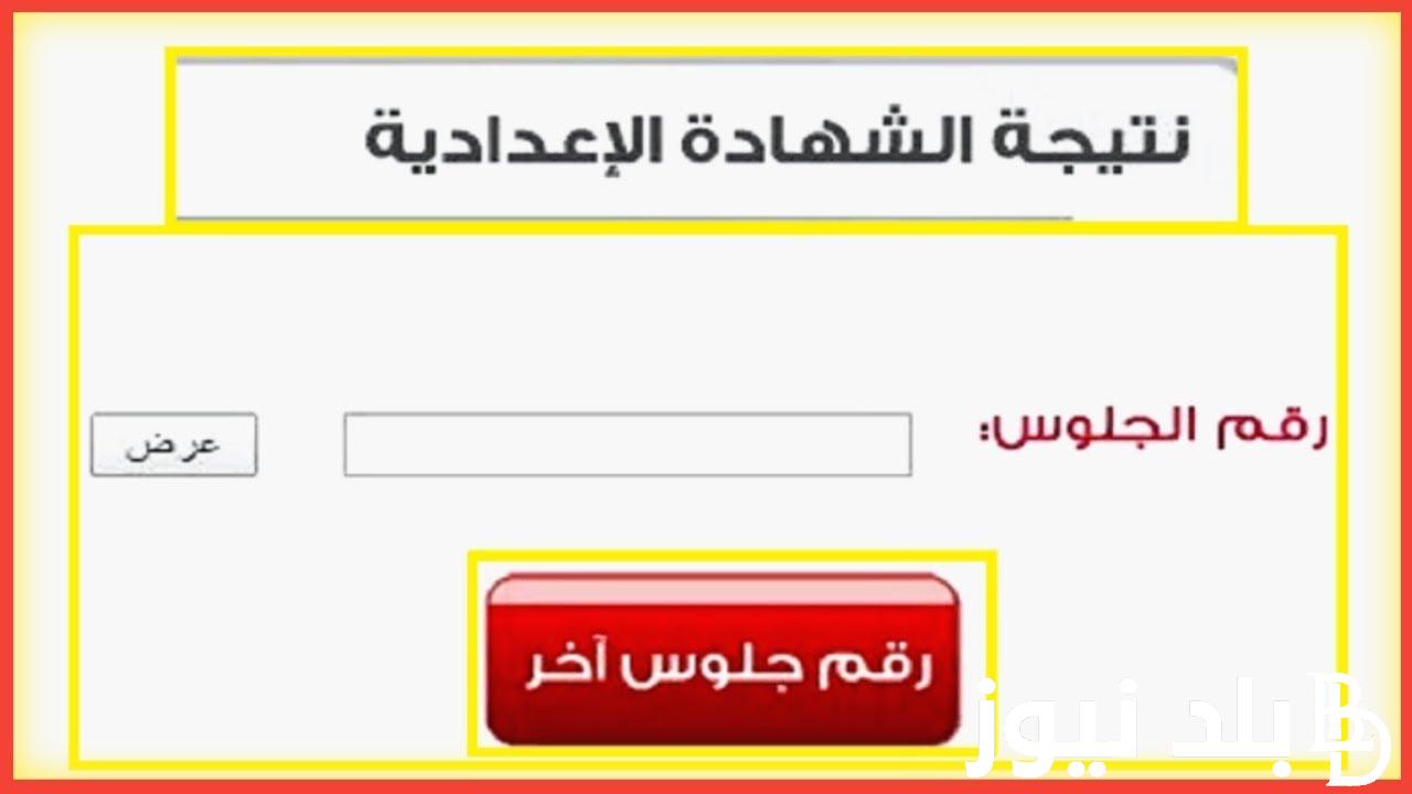 نتيجة الشهادة الاعدادية الترم الثاني