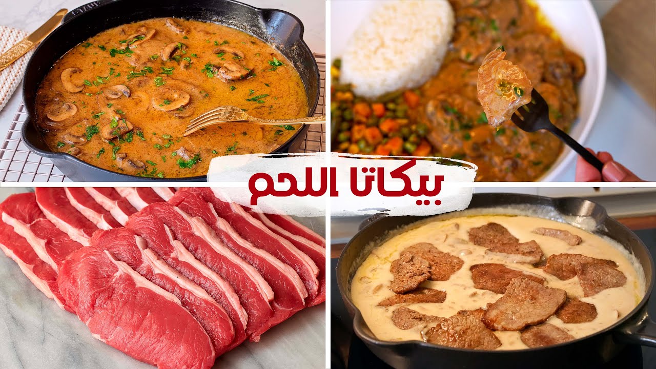 البيكاتا (لحمة أو فراخ)