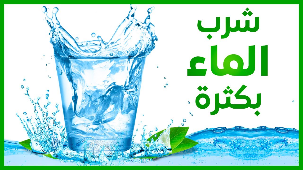 أهمية شرب الماء كثيرا وأضرار قلة شربها