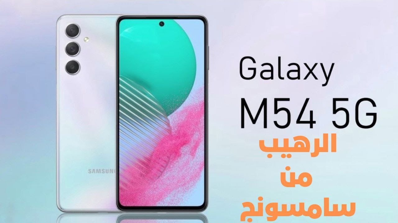 مواصفات هاتف Samsung Galaxy m54