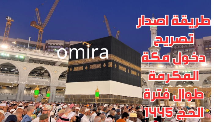 تصريح دخول مكه 1445 للمقيمين