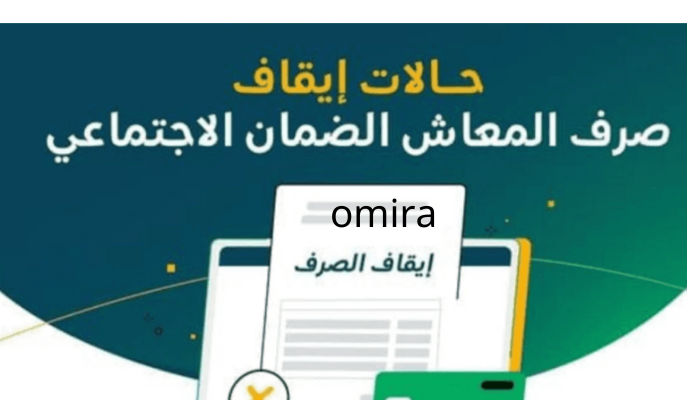 صرف معاش الضمان الاجتماعي