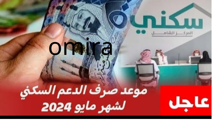 موعد صرف الدعم السكني لشهر مايو 2024