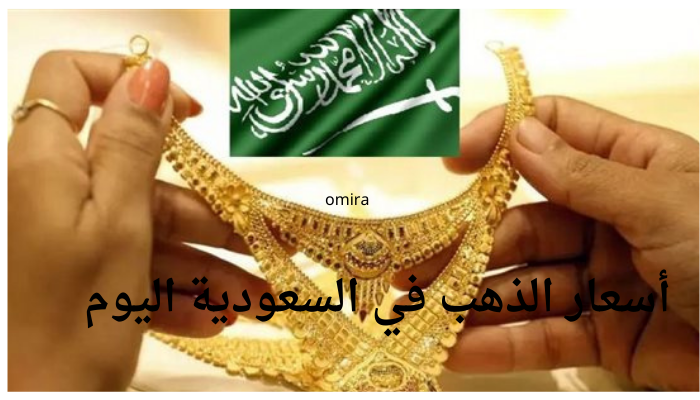 أسعار الذهب في السعودية اليوم