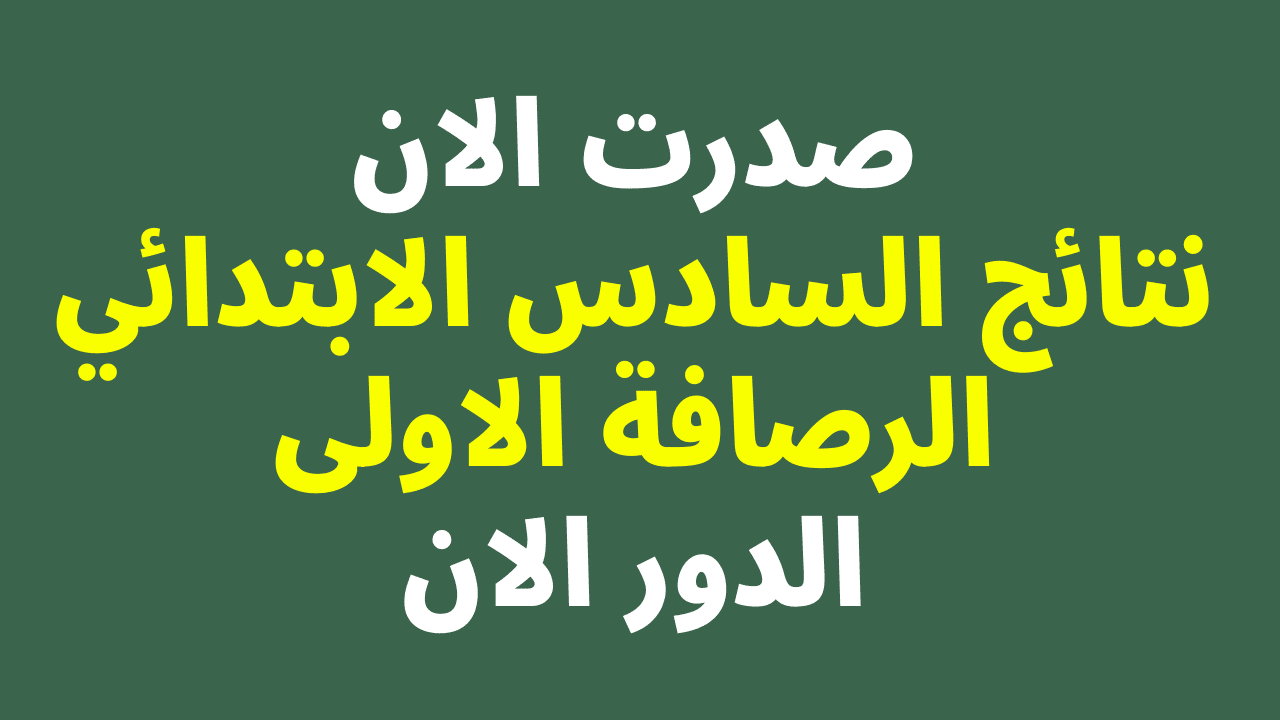 pdf تنزيل نتائج السادس الابتدائي الرصافة الثانية الدور الأول 2023 1