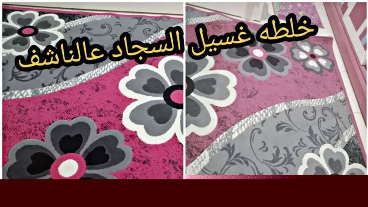 خلطة تنظيف السجاد بدون ماء