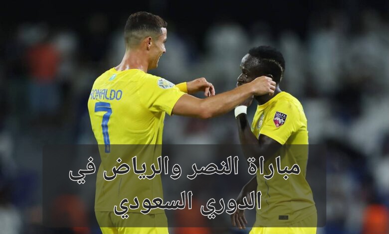 مباراة النصر والرياض في الدوري السعودي