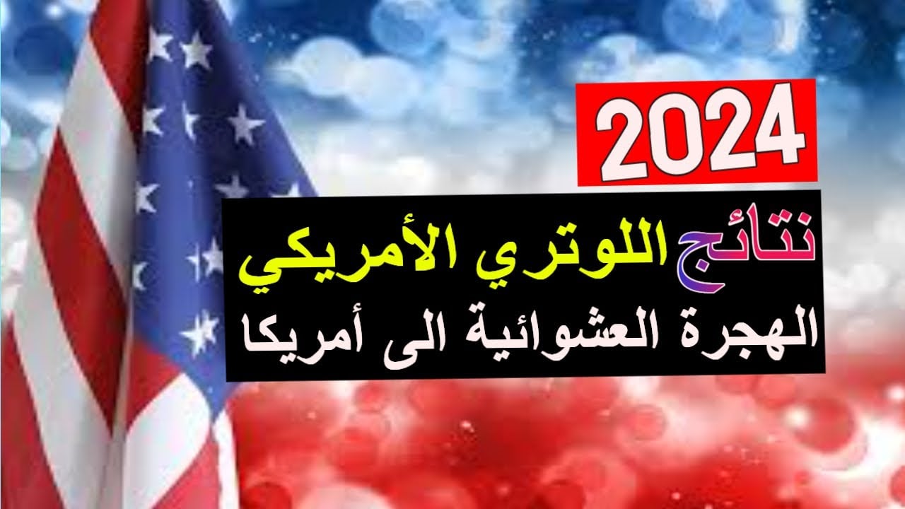 رابط موقع نتيجة اللوتري الأمريكي وخطوات الاستعلام عن النتائج 2024