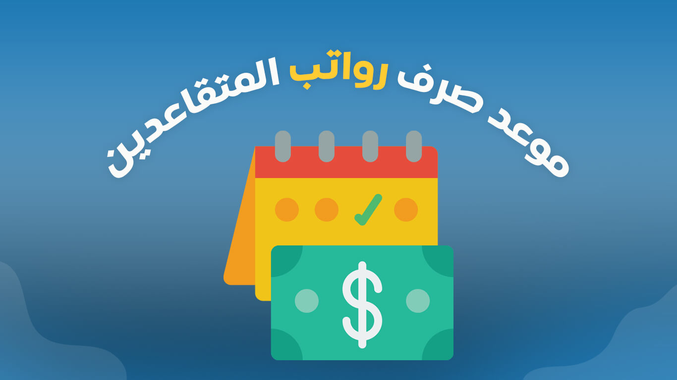 موعد صرف مرتبات المتقاعدين شهر يوليو