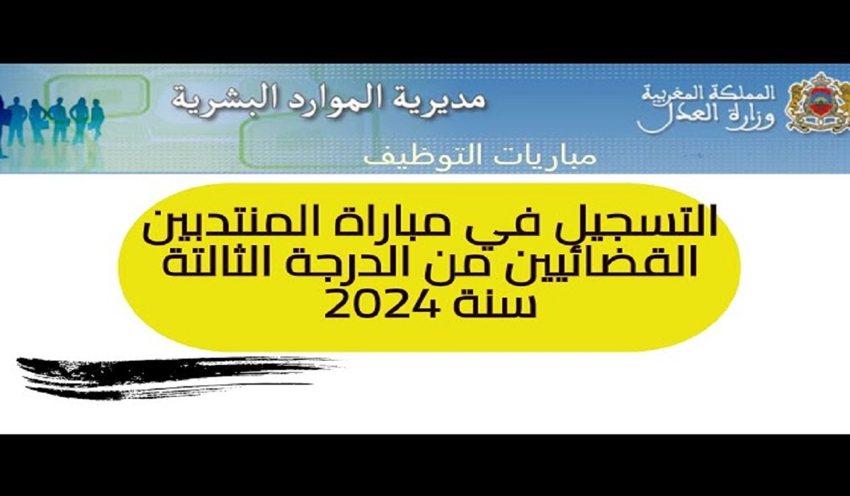 خطوات التسجيل في مباراة توظيف منتدبين قضائيين 2024 بالمغرب