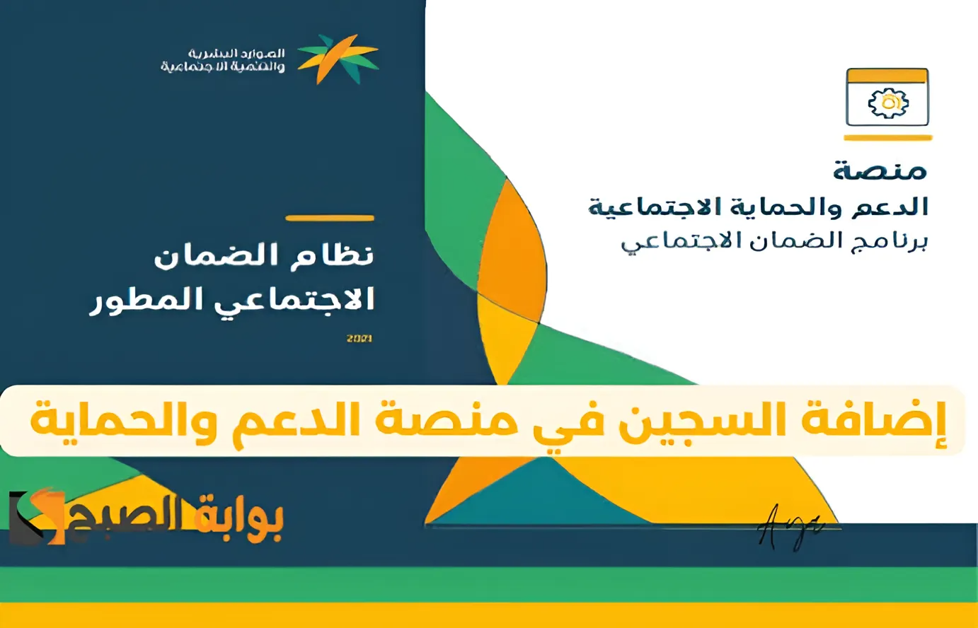 خطوة بخطوة.. كيفية إضافة التابع "السجين" عند تقديم طلب الحصول على معاش الضمان الاجتماعي
