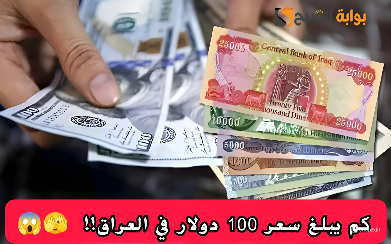 انخفاض ملحوظ.. كم يبلغ سعر 100 دولار في العراق مقابل الدينار اليوم