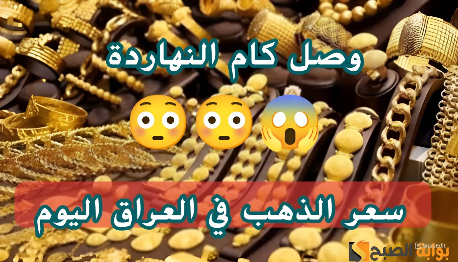 يا ترى بكـام؟.. سعر جرم الذهب عيار 21 اليوم الأحد 19 مايو 2024 في العراق بالدينار والدولار الأمريكي
