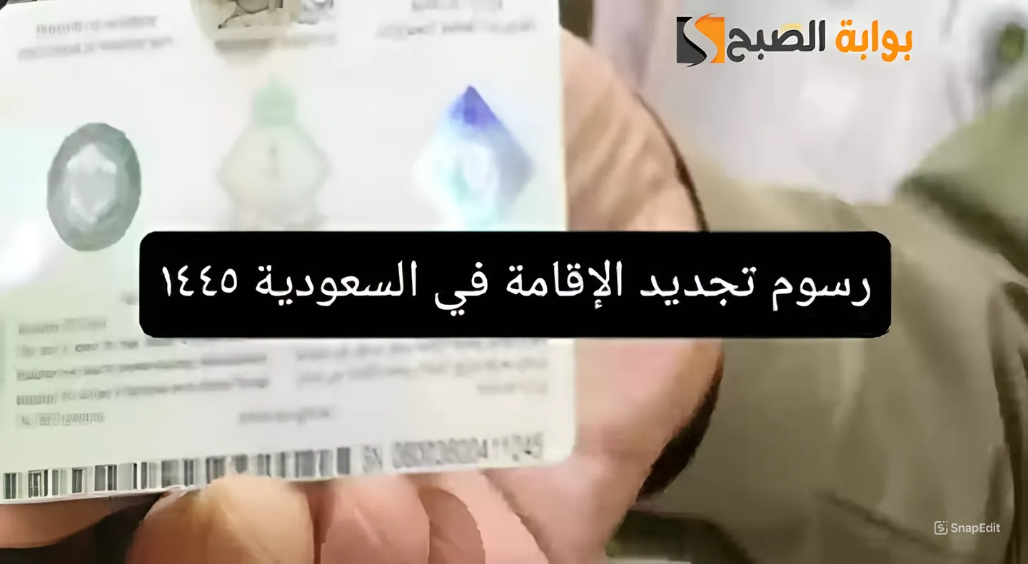هتدفع كـام؟.. العامة للجوزات تعلن عن قيمة رسوم تجديد الإقامة بالسعودية 1445
