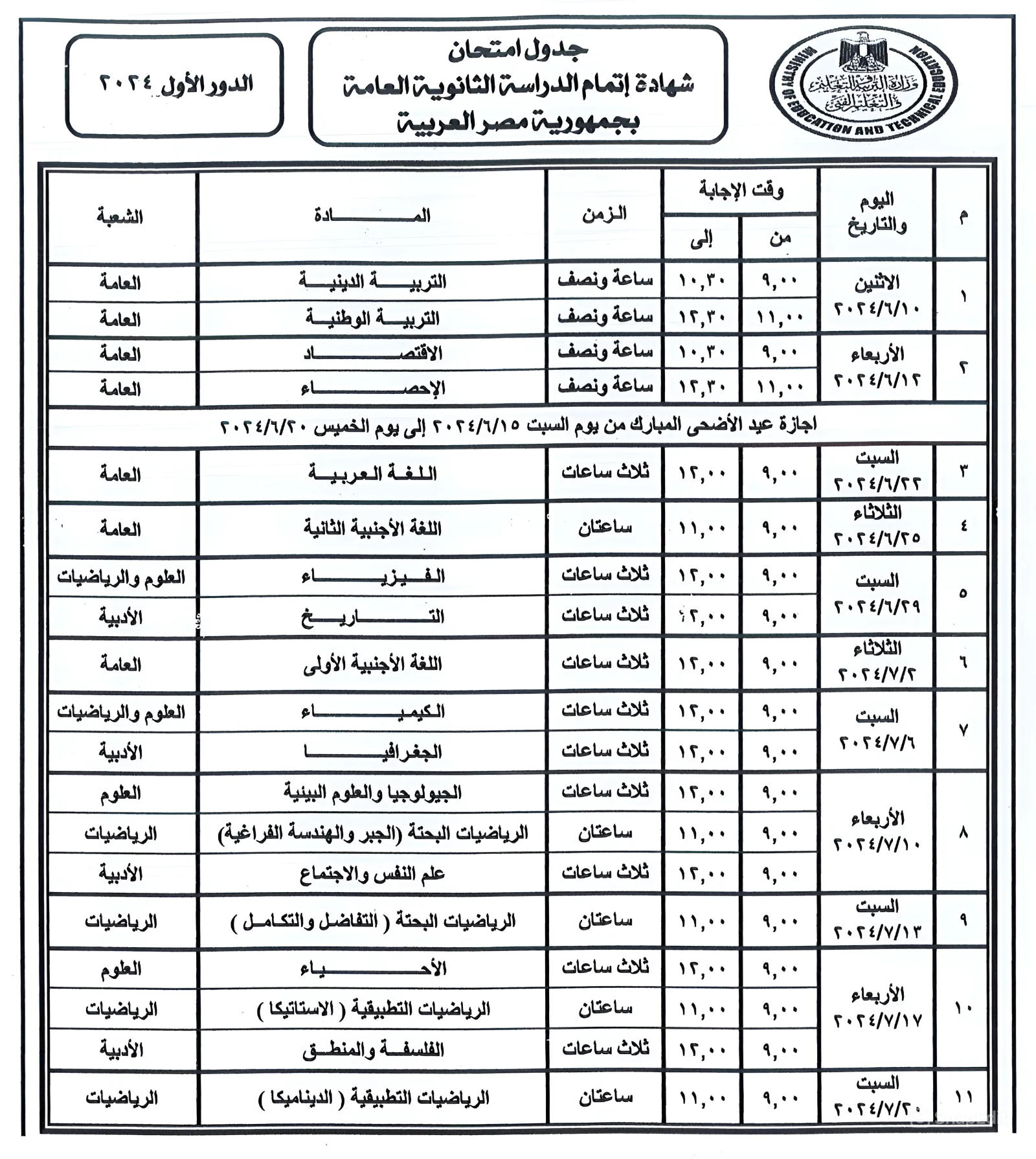 بسهولة الآن.. جدول امتحانات الثانوية العامة 2024 للشعبة الأدبية والعلمية وطريقة الحصول على رقم الجلوس؟