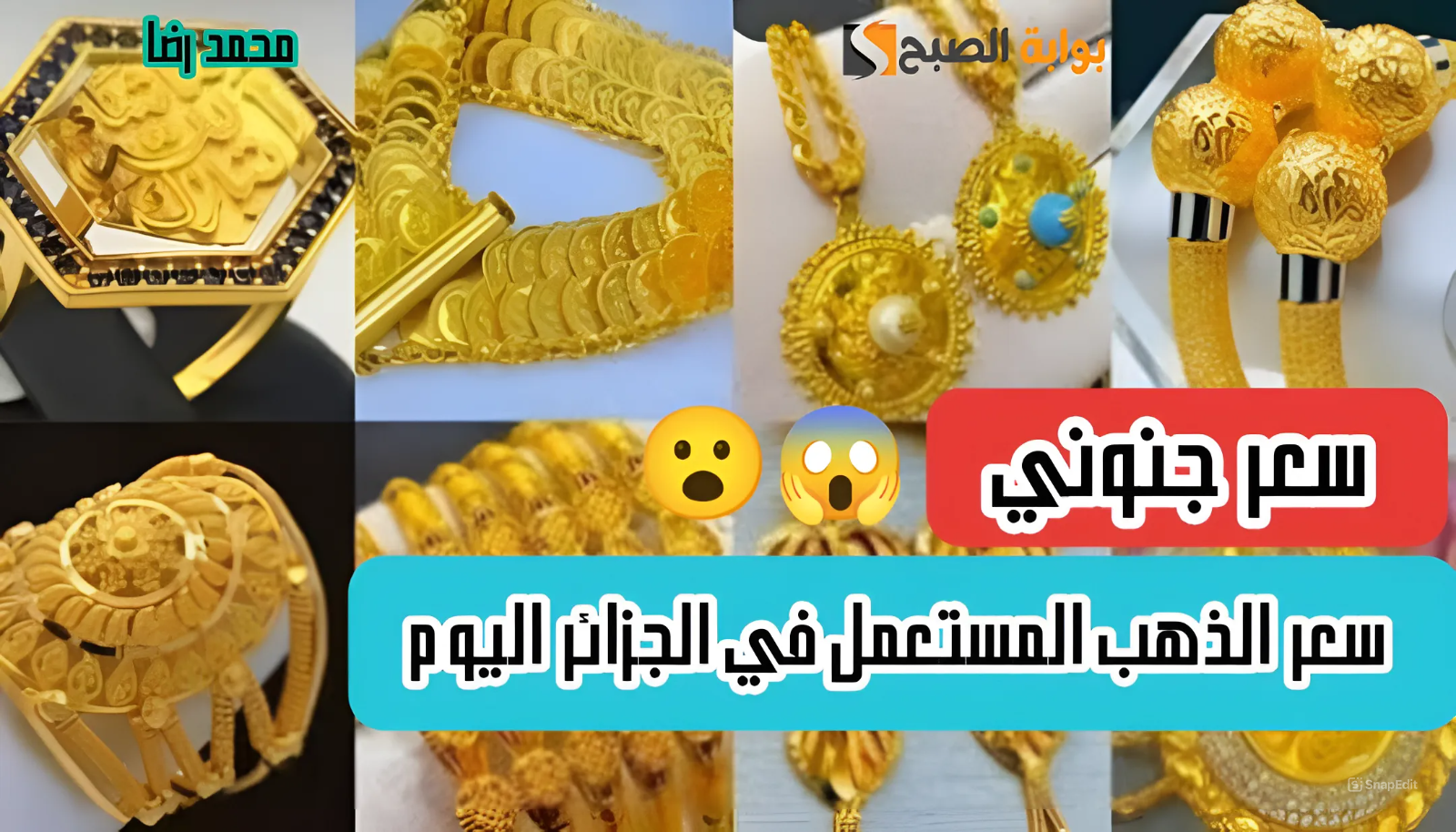 الأصفر بكـام.. سعر الذهب المستعمل في الجزائر اليوم الأربعاء 22-5-2024