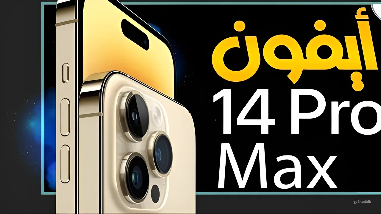 عروض اكسترا على هاتف أبل 14 برو ماكس