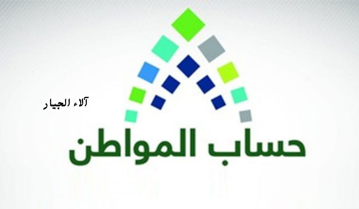 متى ينزل حساب المواطن هذا الشهر