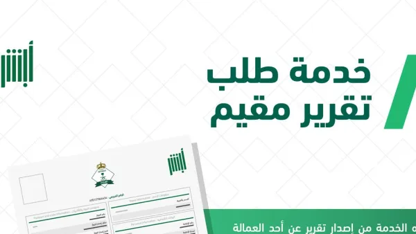 آلية إصدار تقرير مقيم من منصة أبشر