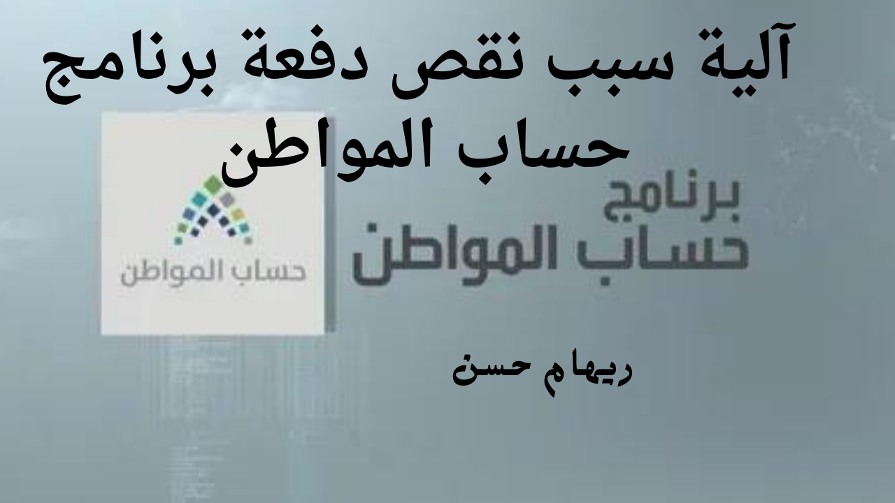 نقص دفعة حساب المواطن