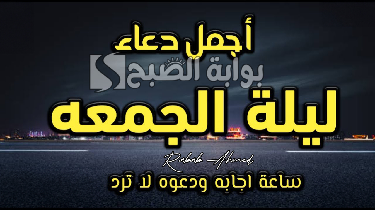 أجمل دعاء ليلة الجمعة