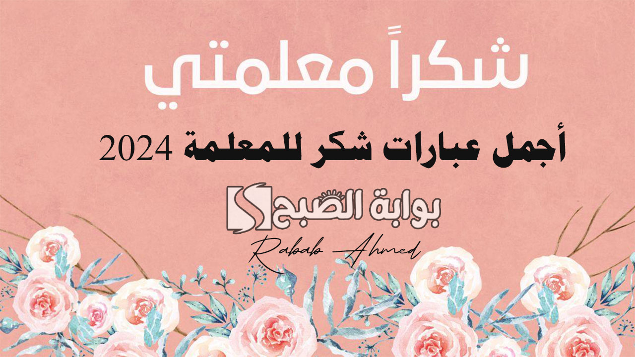 أجمل عبارات شكر للمعلمة 2024