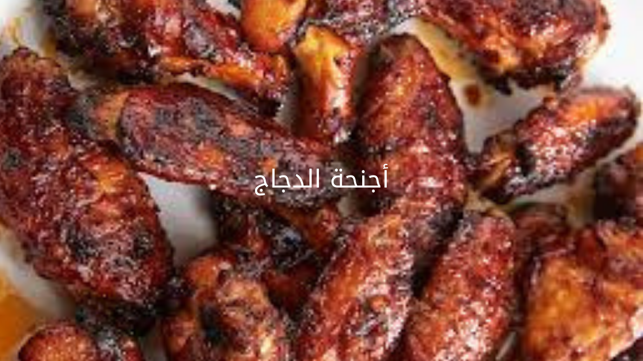 أجنحة الدجاج 20240526 081749 0000